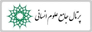پرتال جامع علوم انسانی
